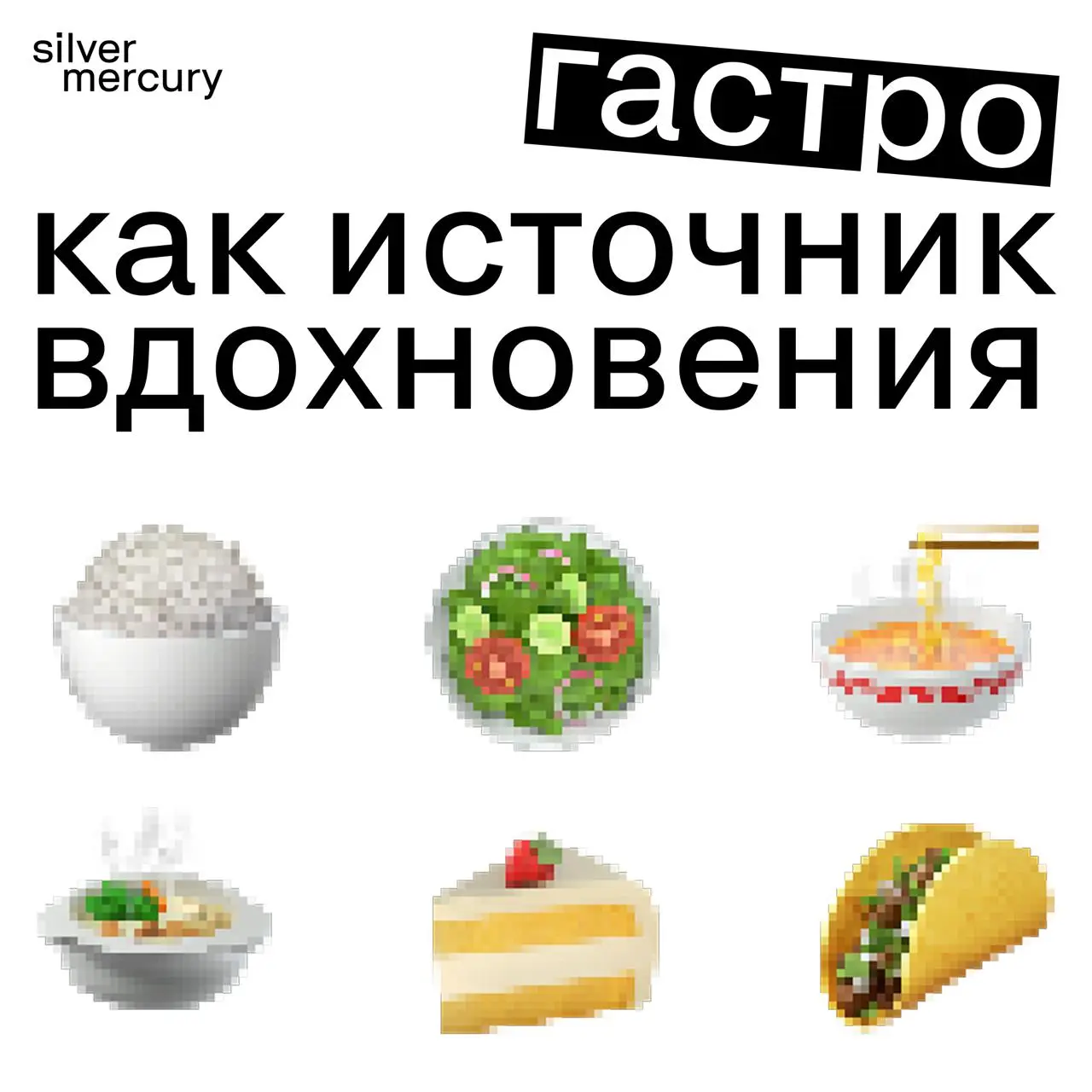 Гастро-карта вдохновения от экспертов Silver Mercury
Иногда, чтобы придумать сильную идею или поймать креативное настроение, достаточно просто оказаться в правильной атмосфере!
Свои любимые места в Мо... | Сетка — социальная сеть от hh.ru