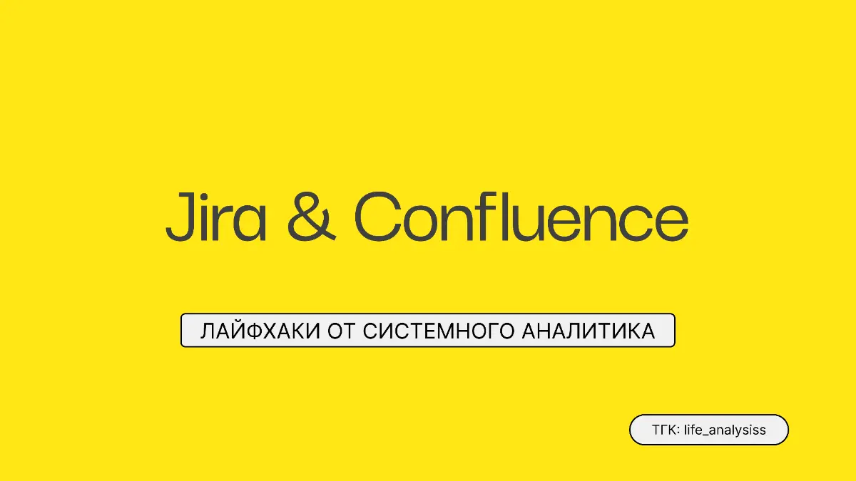 Полезные функции Jira и Confluence | Сетка — социальная сеть от hh.ru
