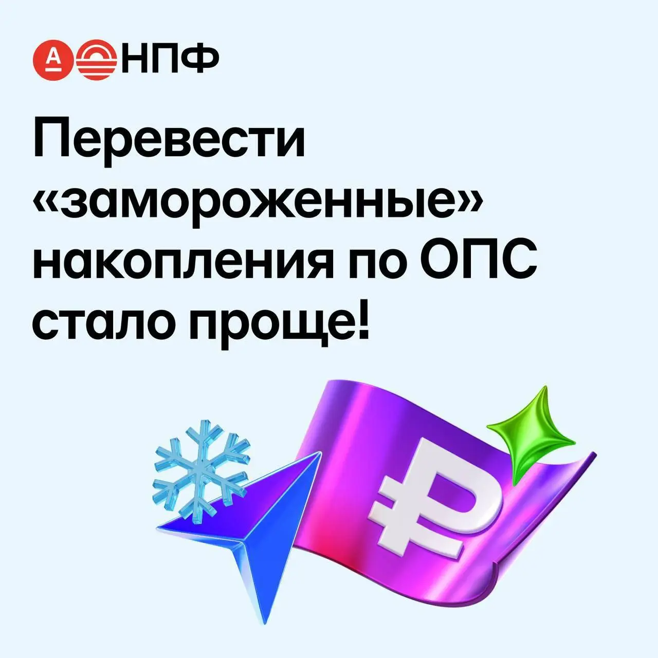 🚀 Перевести замороженные накопления по ОПС в Альфа НПФ стало проще! 🔥
📣 Рассказываем, как теперь легко управлять своими пенсионными накоплениями по ОПС без лишних хлопот и похода в СФР | Сетка — социальная сеть от hh.ru