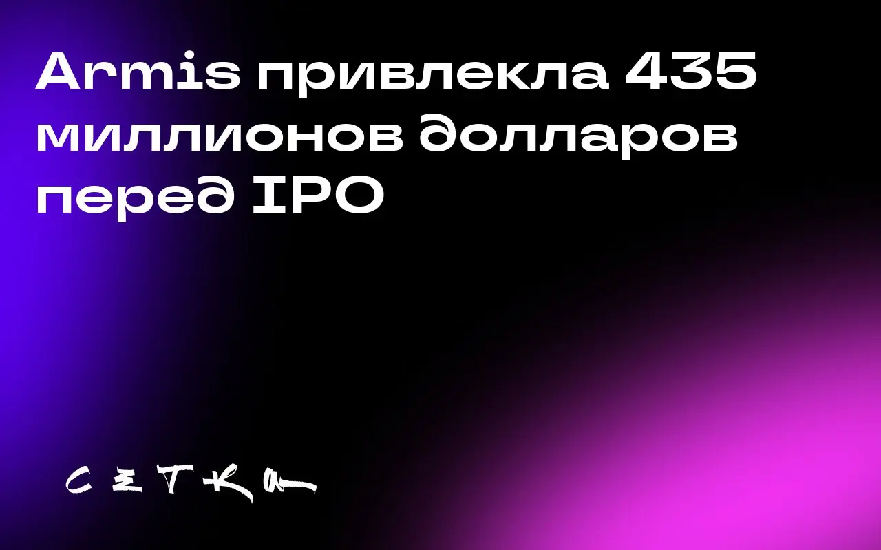 Armis привлекла 435 миллионов долларов перед IPO
Кибербезопасность — крупный сектор, но стартапы чаще всего покупают, а не выводят на биржу | Сетка — социальная сеть от hh.ru