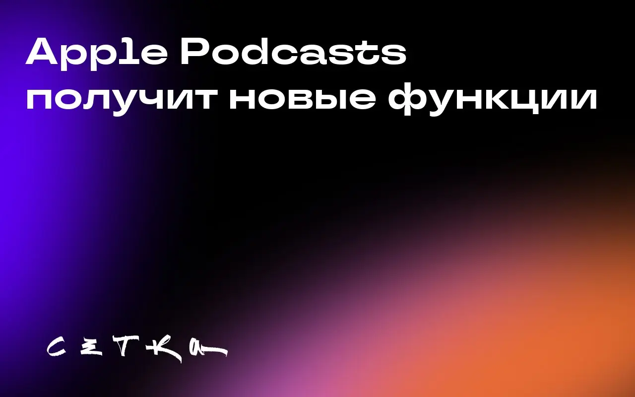 Apple Podcasts получит новые функции
В следующей версии обновления Apple Podcasts будет автоматически разделять подкасты длиннее 10 минут на главы, облегчая навигацию слушателям | Сетка — социальная сеть от hh.ru