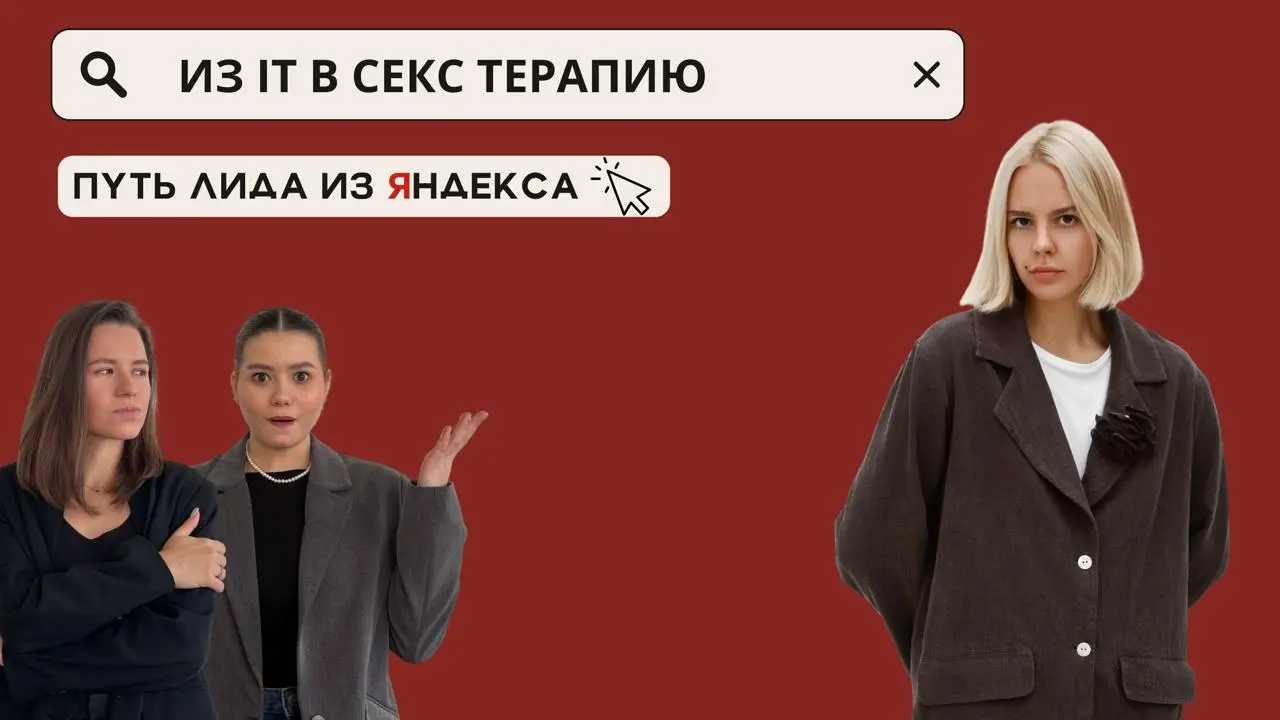 Из IT в секс терапию | Путь лида из Яндекса
Вот такая животрепещущая тема у нас сегодня! Расскажем вам о чем выпуск:
Ульяна руководила командой в Яндексе, строила карьеру в IT и казалось, что всё идёт... | Сетка — социальная сеть от hh.ru