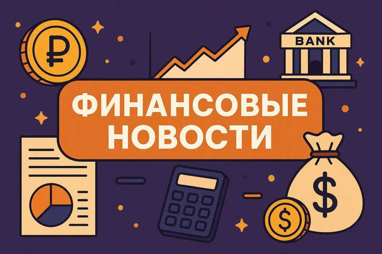 📰 Актуальные финансовые новости — ноябрь 2025
Финансовый рынок не стоит на месте: банки внедряют новые технологии, обновляются законы, а мировые тренды напрямую влияют на привычные операции — от креди... | Сетка — социальная сеть от hh.ru