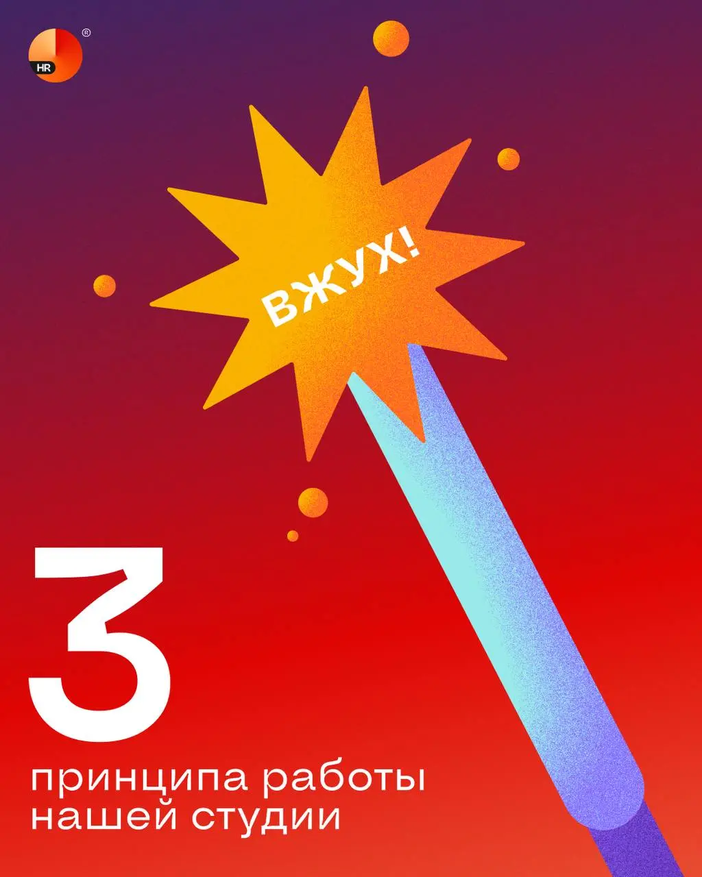 У нас нет волшебной палочки, но… 
 
Есть это трио, на котором строится работа над каждым проектом | Сетка — социальная сеть от hh.ru