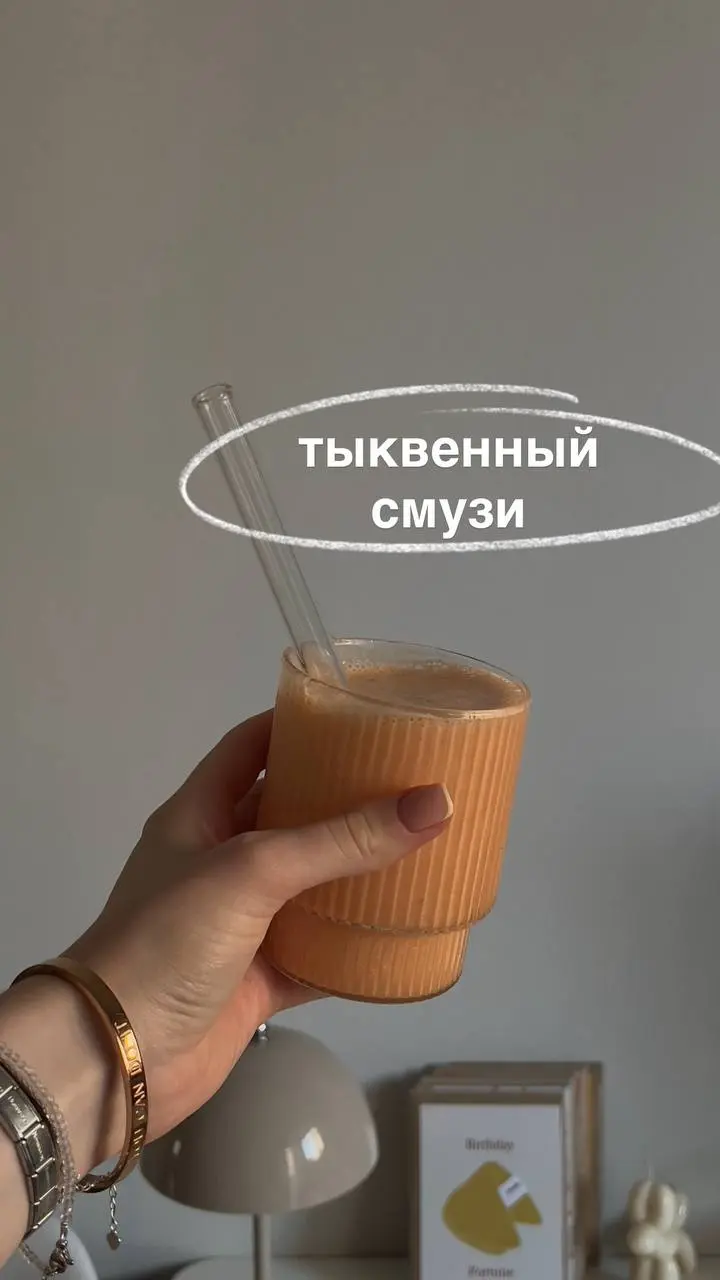 Думаем, ответ очевиден! Конечно пробуем ☺️🤌🏻
Берём 150мл молока, 100г замороженной тыквы, 1 банан и 30мл сиропа топинамбура от Топи Лайф (арт на озон: 1631622282)
Взбиваем и пробуем наш осенний напито... | Сетка — социальная сеть от hh.ru