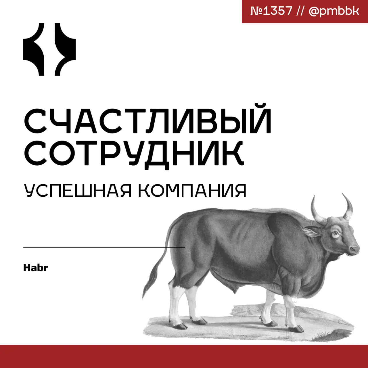 ☺️ Счастливый сотрудник - успешная компания
В современном менеджменте не принято волноваться о счастье сотрудника | Сетка — социальная сеть от hh.ru