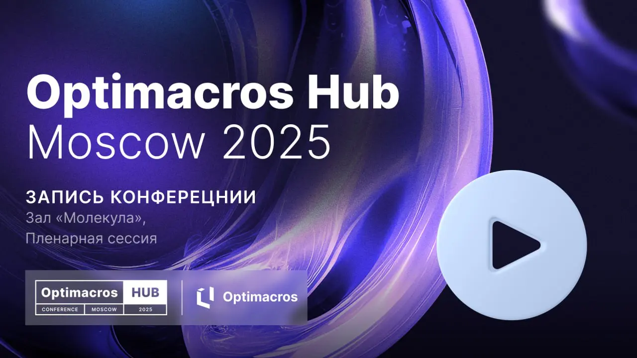 🫡Весной мы все встретились на Optimacros HUB Moscow 2025, и впечатления от конференции до сих пор живы! Мы подготовили серию публикаций с видеозаписями выступлений, чтобы вы могли снова пережить атмос... | Сетка — социальная сеть от hh.ru