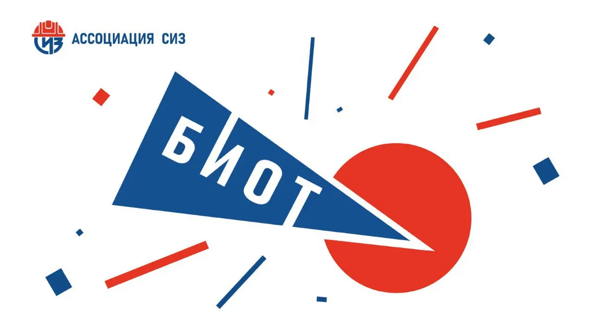 🦺 БИОТ 2025 — о главном: безопасность, технологии и человек | Сетка — социальная сеть от hh.ru