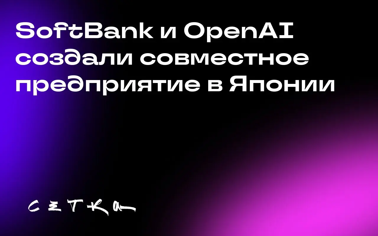 SoftBank и OpenAI создали совместное предприятие в Японии
Компании SoftBank и OpenAI запустили совместное предприятие SB OAI Japan, которое будет продавать корпоративные технологии OpenAI японским ком... | Сетка — социальная сеть от hh.ru
