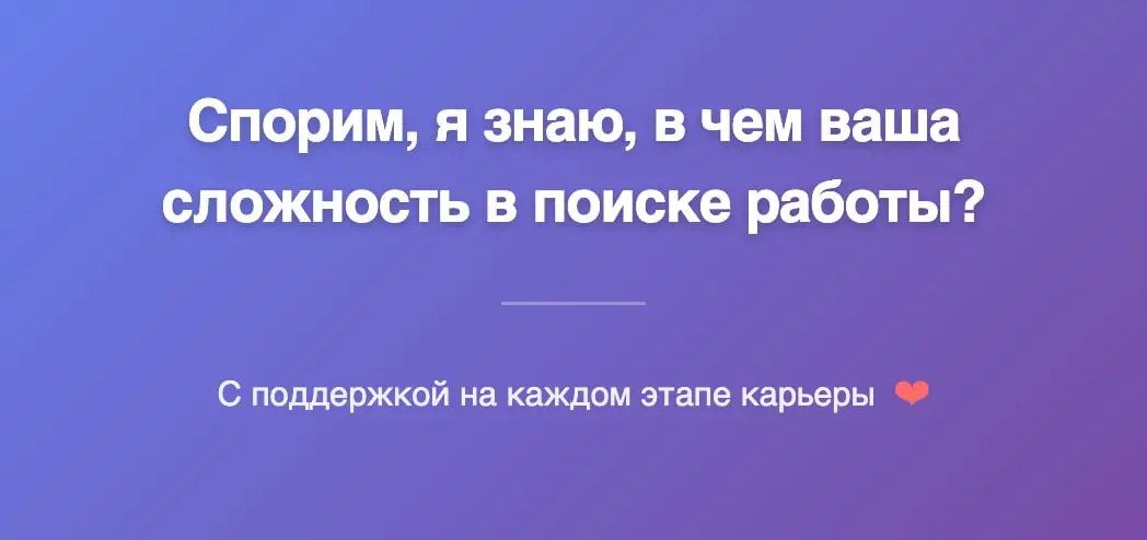 Спорим, я знаю, в чем ваша сложность в поиске работы?😉 | Сетка — социальная сеть от hh.ru