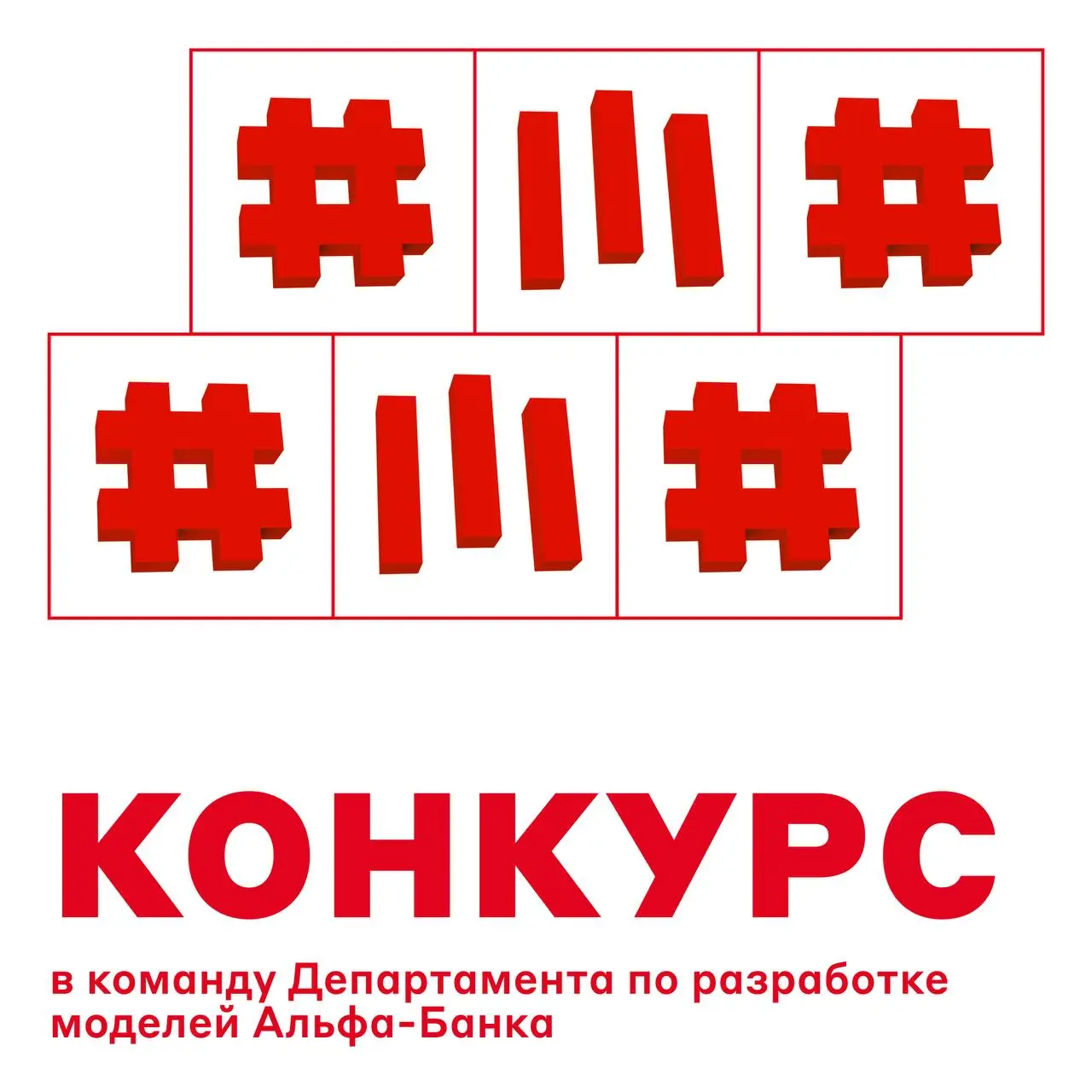 Интерактив: решите задачку и попадите в Альфу 😎
Иными словами, запускаем конкурс на Kaggle для Junior, Middle и Middle+ Data Scientists! Если вам близки ML-подходы, A/B-тесты и аналитика в Hadoop, это... | Сетка — социальная сеть от hh.ru