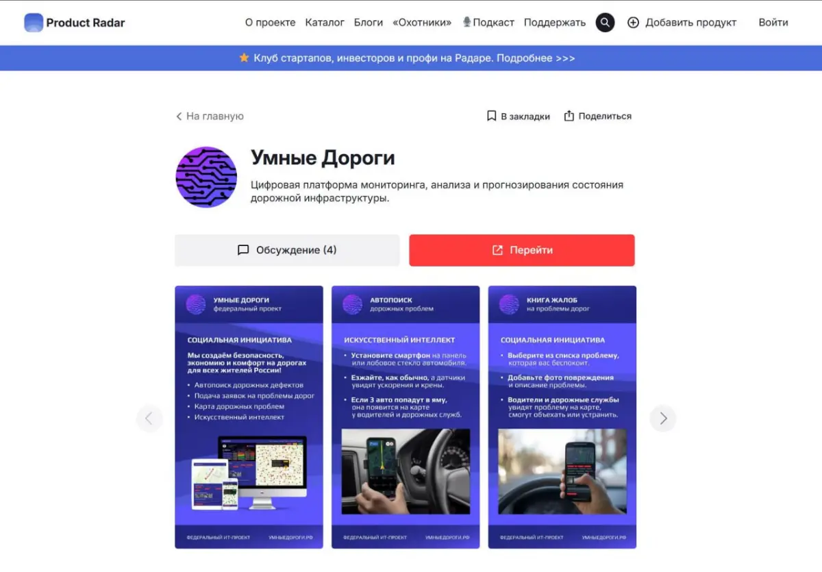 Поддержите «Умные дороги» в конкурсе стартапов Product Radar | Сетка — социальная сеть от hh.ru