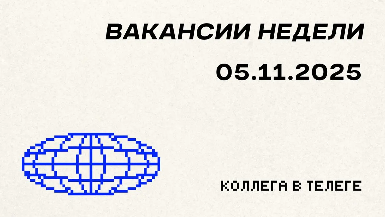 📋 Вакансии недели
Три позиции для опытных маркетологов в инновационных продуктах — от DeFi-экосистем до AI-приложений и премиальных банковских подписок | Сетка — социальная сеть от hh.ru