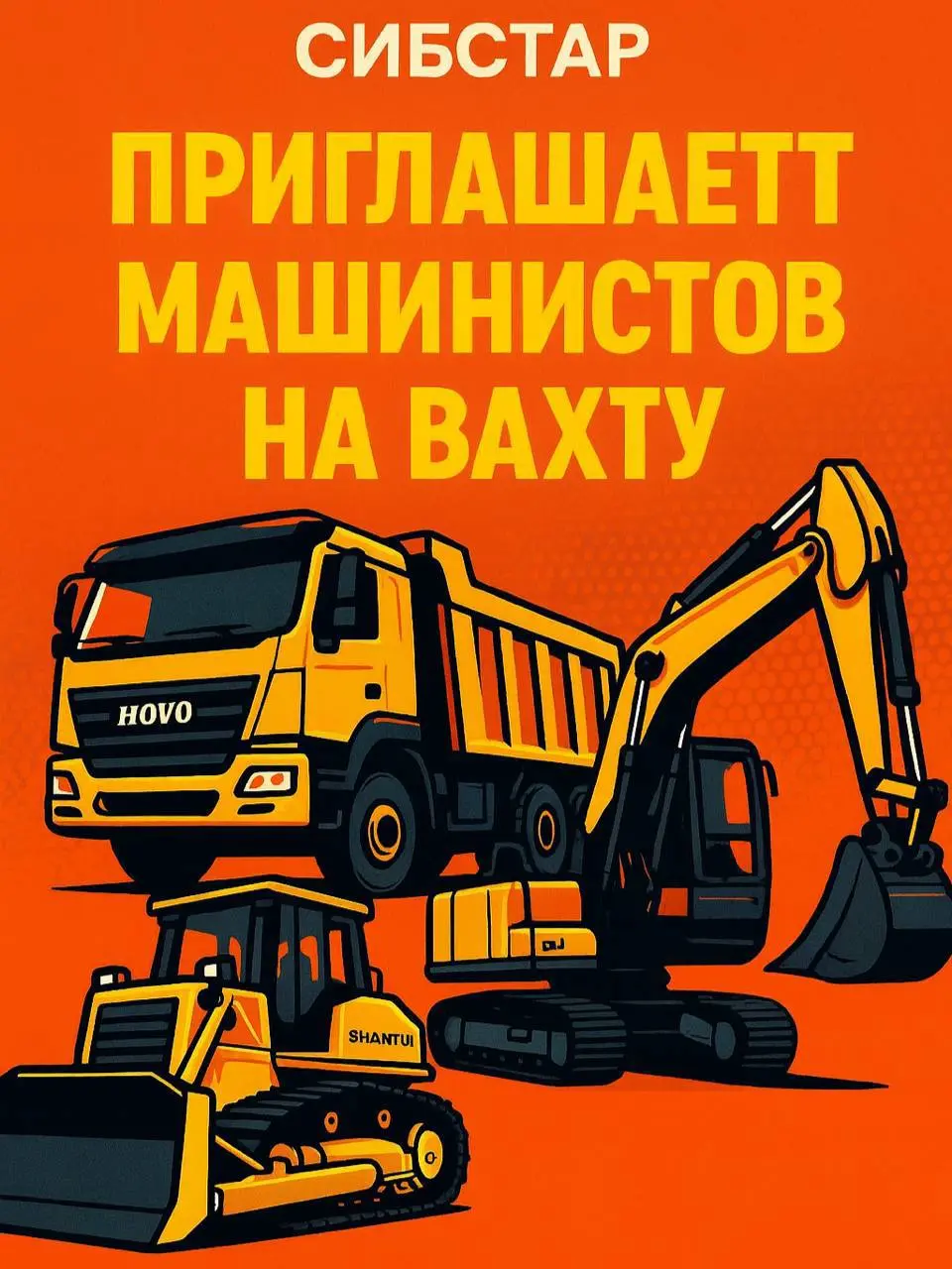 🚜 Группа компаний «Сибстар» приглашает машинистов на вахту (Сахалин)
🔥 Масштабный проект по добыче угля | Сетка — социальная сеть от hh.ru