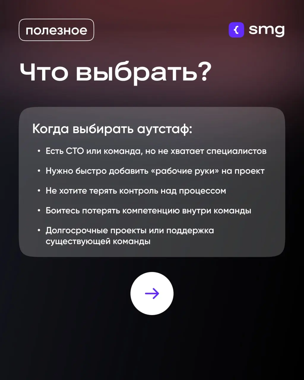 Аутстаф или аутсорс ❓
Сделали простой гайд по выбору формата для вашего проекта | Сетка — социальная сеть от hh.ru