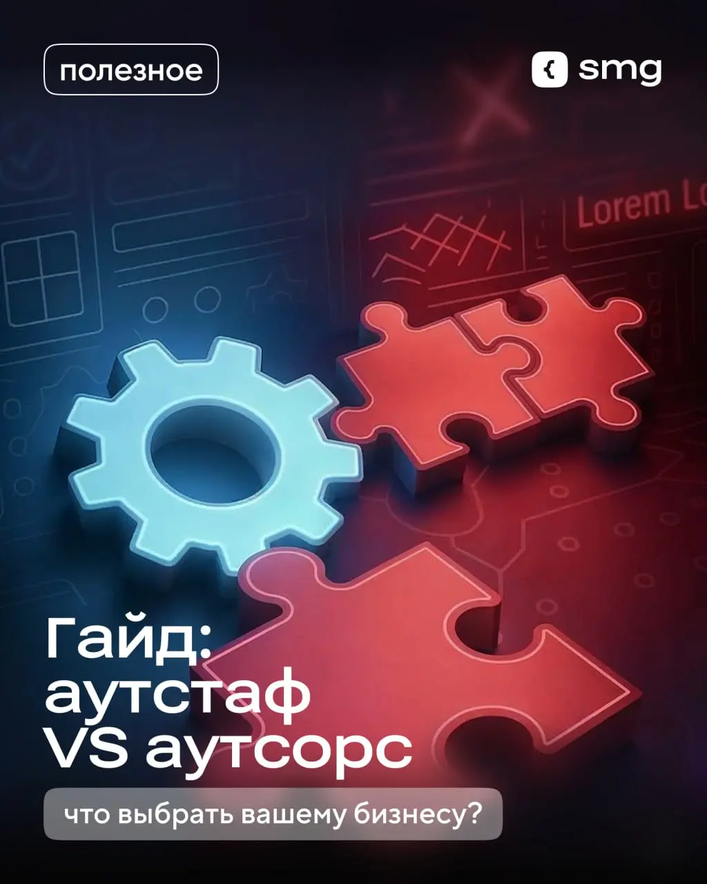 Аутстаф или аутсорс ❓
Сделали простой гайд по выбору формата для вашего проекта | Сетка — социальная сеть от hh.ru