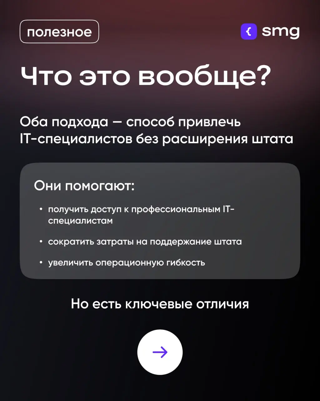 Аутстаф или аутсорс ❓
Сделали простой гайд по выбору формата для вашего проекта | Сетка — социальная сеть от hh.ru
