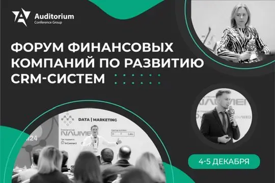 Пятое:
4-5 декабря буду на форуме ФИНАНСОВЫХ КОМПАНИЙ ПО РАЗВИТИЮ CRM-СИСТЕМ | Сетка — социальная сеть от hh.ru