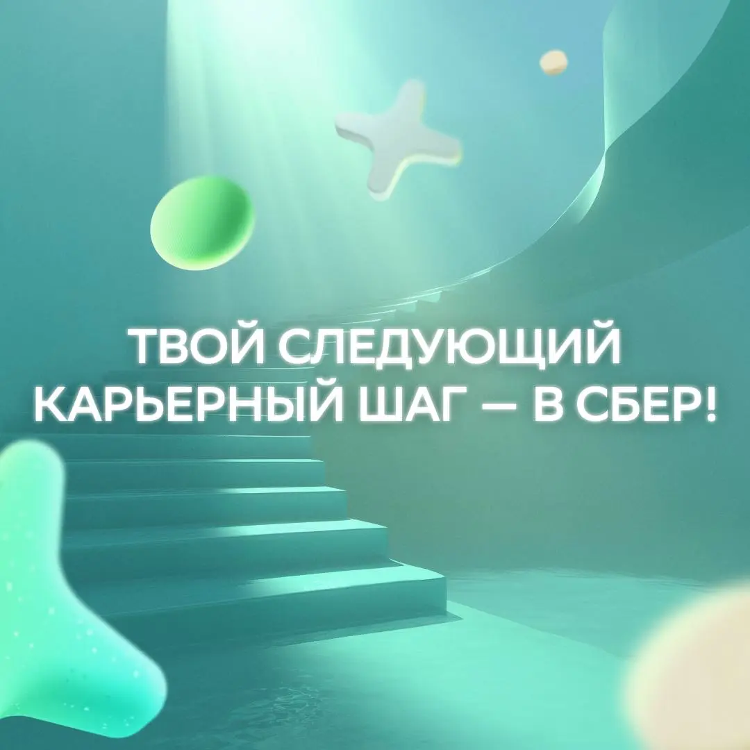 Тот самый момент, когда до карьеры мечты реально один шаг!
Нужно только выбрать подходящую вакансию и отправить отклик:
• Tech Lead/Solution Architect: https://s.sber | Сетка — социальная сеть от hh.ru