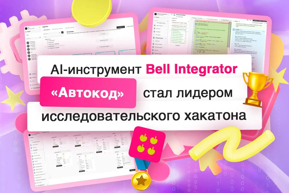 «Автокод» от Bell Integrator показал лучшие результаты на хакатоне🎯
В октябре мы провели внутренний исследовательский хакатон, чтобы проверить, как AI ускоряет разработку | Сетка — социальная сеть от hh.ru