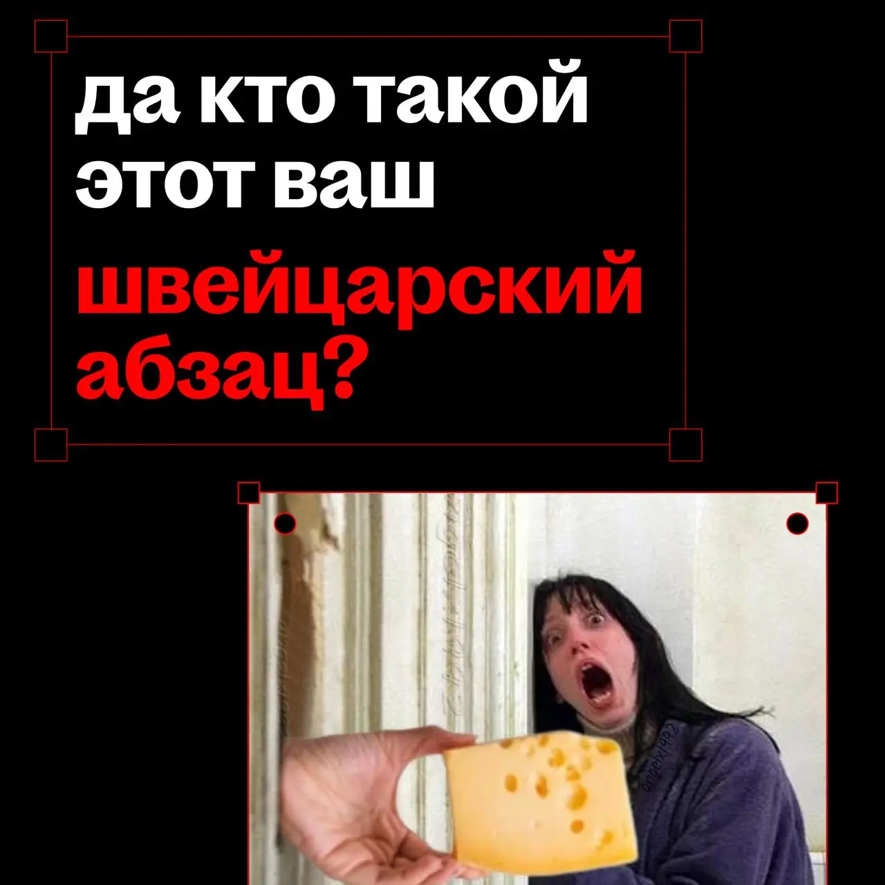 раскроем тайну, почему мы так пишем
это всё швейцарский абзац
термин — прямая отсылка к Швейцарскому международному стилю, который был одержим объективностью, порядком и читабельностью
швейцарские диз... | Сетка — социальная сеть от hh.ru