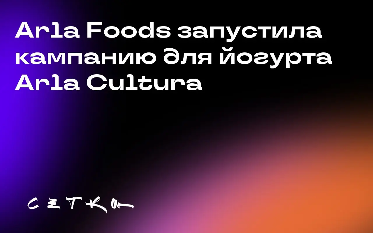 Arla Foods запустила кампанию для йогурта Arla Cultura
Для продвижения нового йогурта Arla Cultura, полезного для здоровья кишечника, агентство Carat использует медиа как инструмент формирования привы... | Сетка — социальная сеть от hh.ru