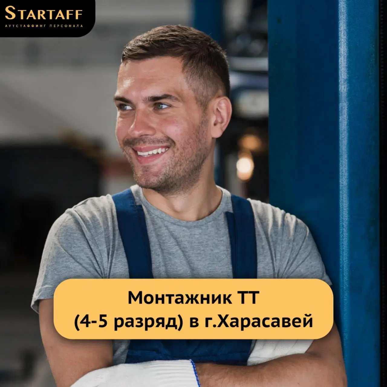 – Вахта 60/30
– Заработная плата: 243 | Сетка — социальная сеть от hh.ru