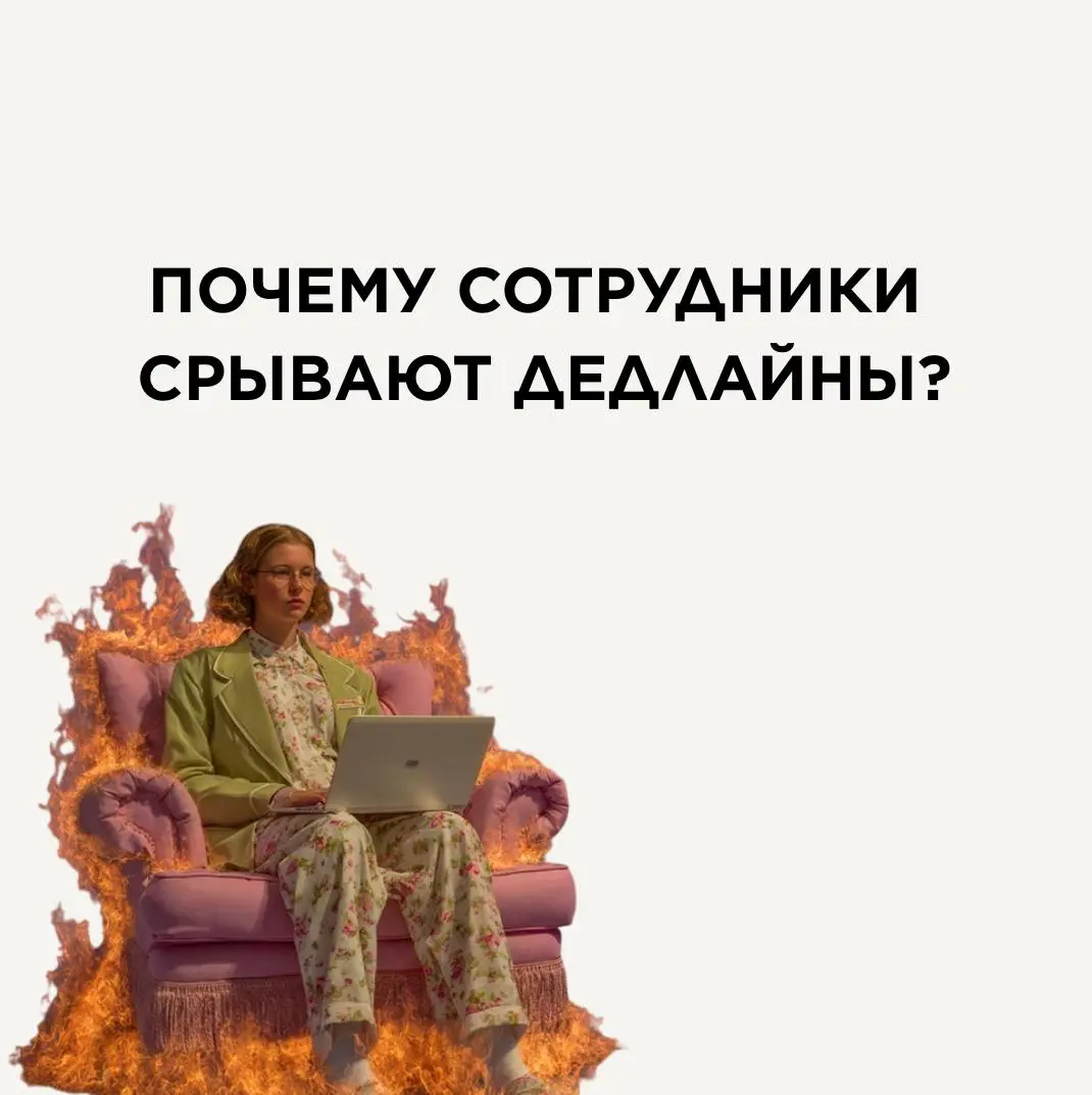 Почему сотрудники срывают дедлайны? | Сетка — социальная сеть от hh.ru