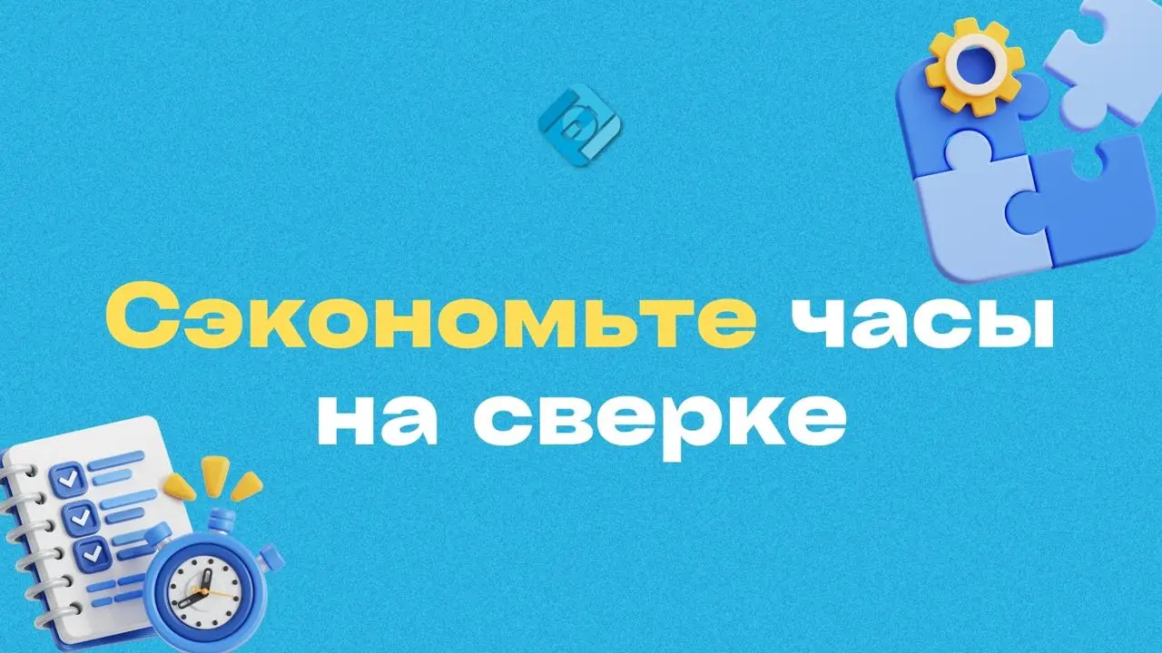 ⚙️ Сэкономьте часы на сверке и рассылке!
Больше никаких ночей с принтером и Excel — 1С всё сделает за вас
С помощью обработки для 1С:Бухгалтерии предприятия 3 | Сетка — социальная сеть от hh.ru