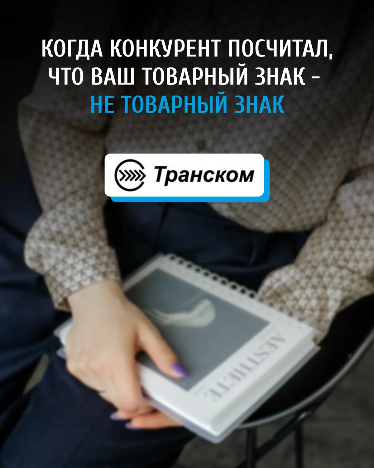 Как сохранить бренд за конкретной компанией, чтобы его не «украли» конкуренты?
Если вы не хотите стать «памперсом» для подгузника, «джипом» для внедорожника и «ксероксом» для копира (родовым понятием ... | Сетка — социальная сеть от hh.ru