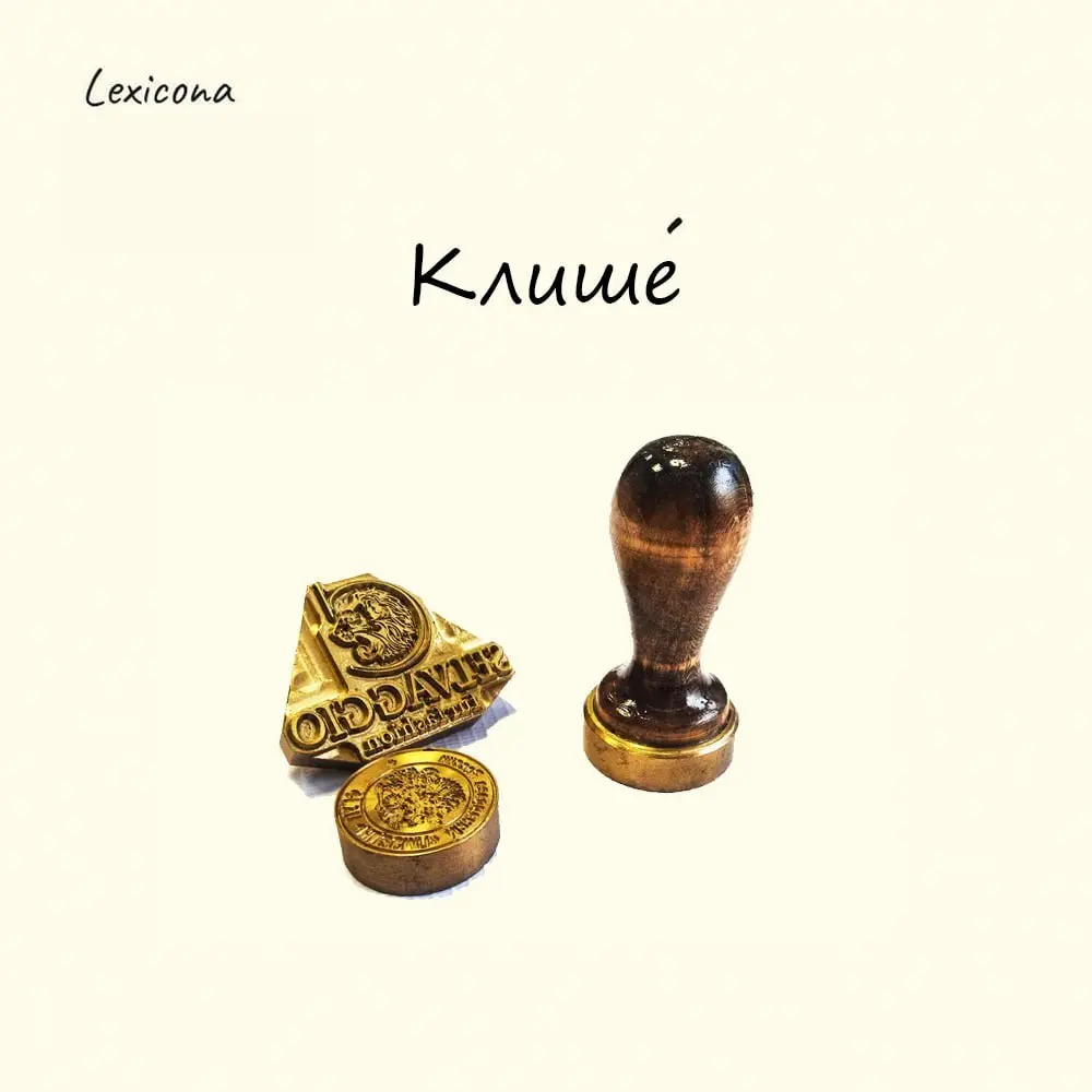 Клише 🎭
Слово пришло в русский язык из французского cliché, где первоначально означало печатную форму для массового тиражирования текста или изображений | Сетка — социальная сеть от hh.ru