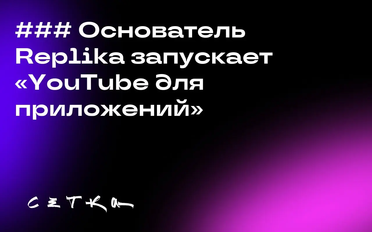 ### Основатель Replika запускает «YouTube для приложений»
Евгения Куйда, основатель Replika, запустила новый стартап Wabi, который позволяет пользователям создавать мини-приложения с помощью текстовых... | Сетка — социальная сеть от hh.ru