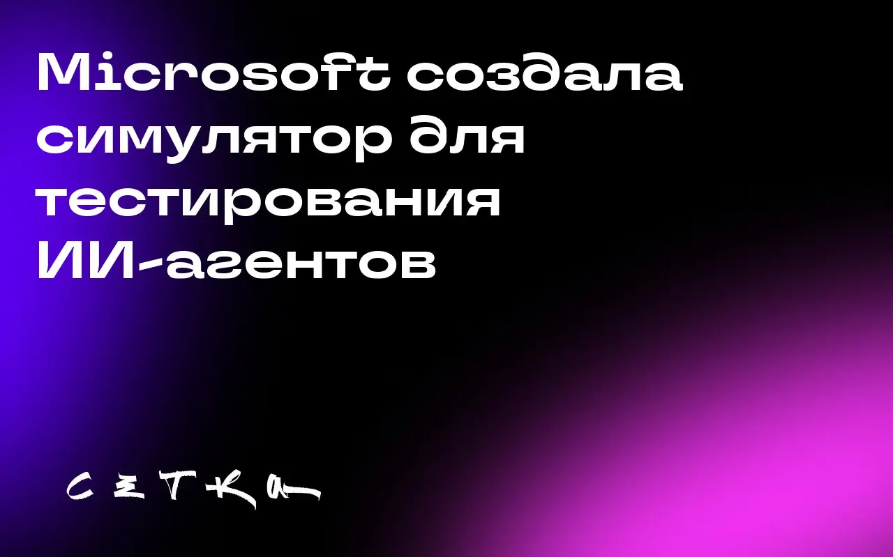 Microsoft создала симулятор для тестирования ИИ-агентов
Microsoft совместно с Arizona State University разработала симуляционную среду под названием Magentic Marketplace для тестирования поведения ИИ-... | Сетка — социальная сеть от hh.ru