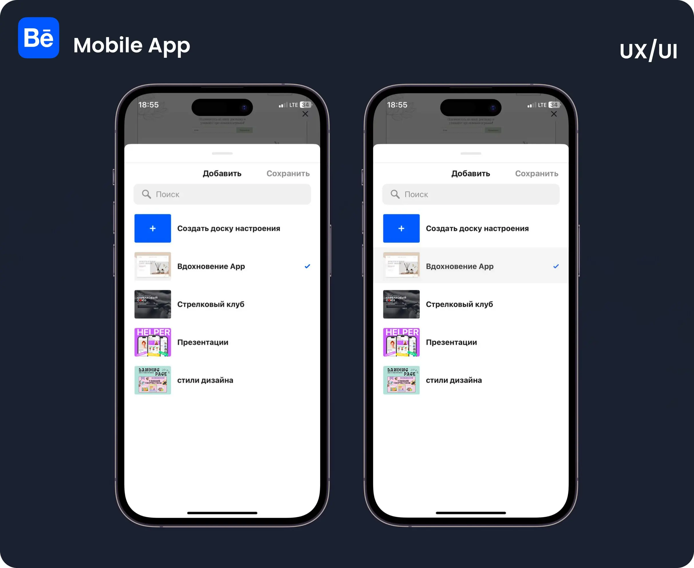 UX📱
Это скрины из приложения Behance.
Часто пользуюсь этим экраном, т.к. ищу и сохраняю референсы на доски настроения | Сетка — социальная сеть от hh.ru