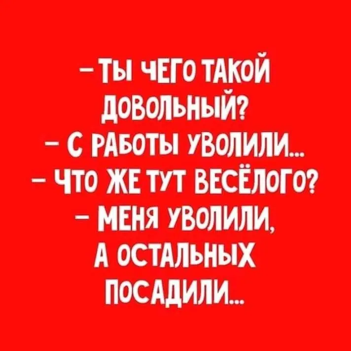 КОГДА УВОЛЬНЕНИЕ В РАДОСТЬ 🥳 | Сетка — социальная сеть от hh.ru