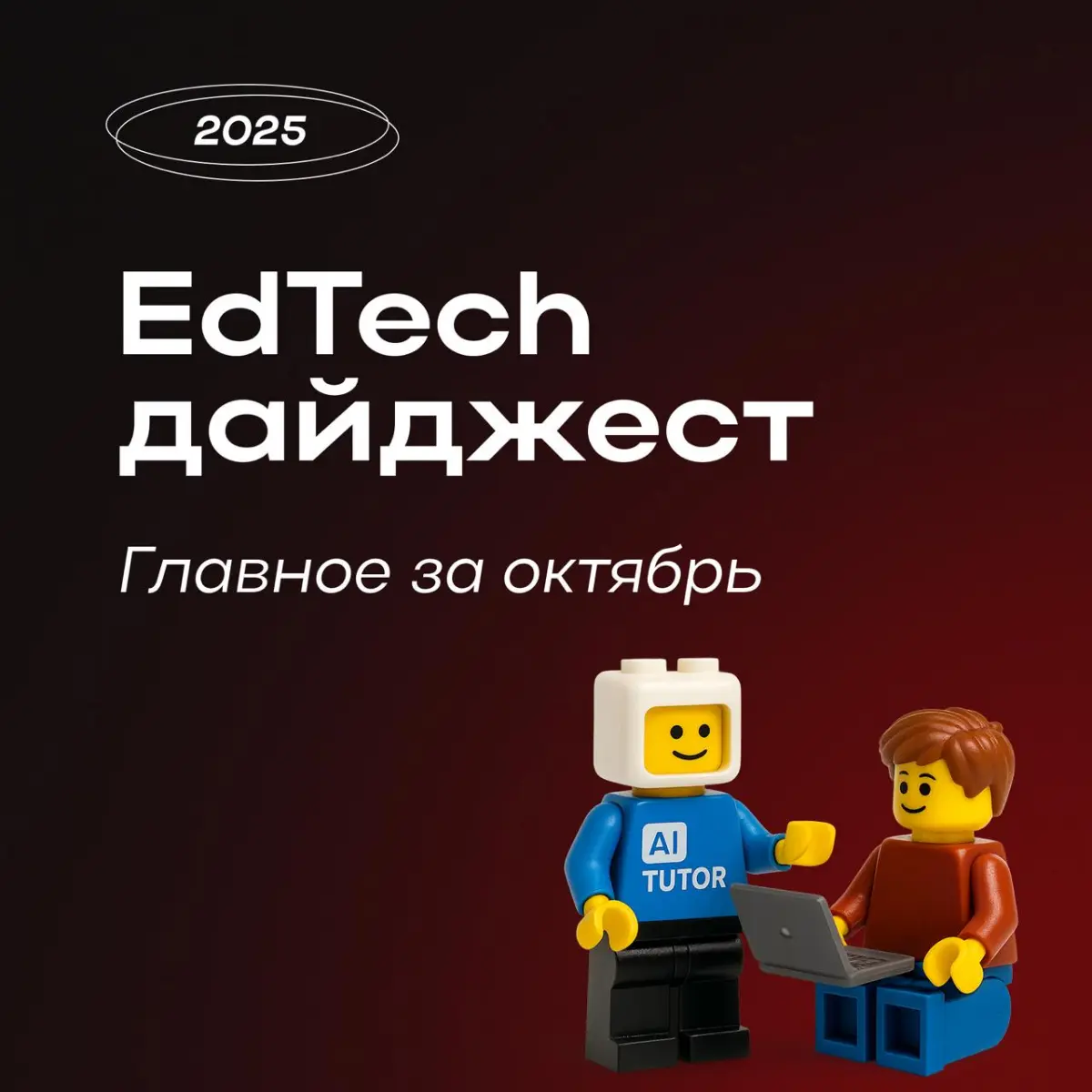 🚀 EdTech: главные инсайты октября из нашего дайджеста | Сетка — социальная сеть от hh.ru