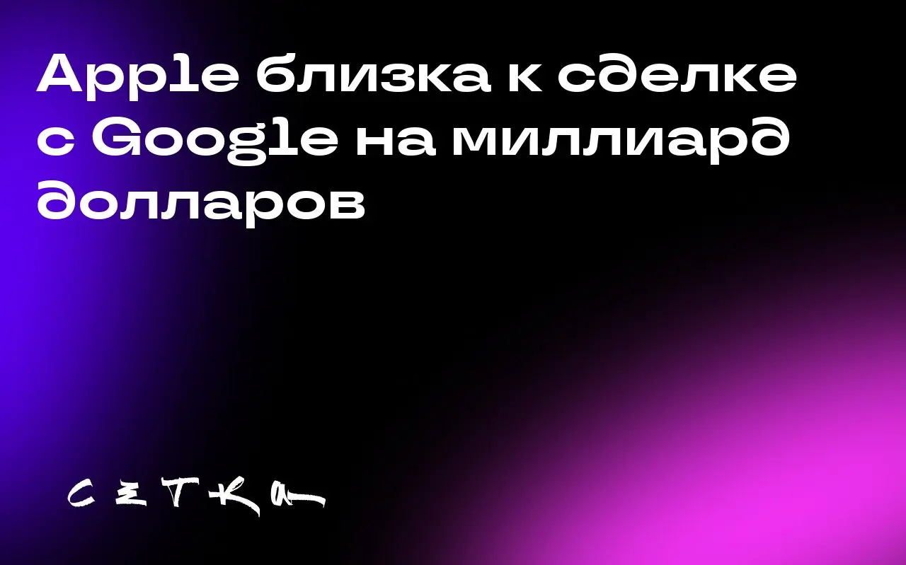 Apple близка к сделке с Google на миллиард долларов
Apple близка к заключению сделки с Google, в рамках которой будет ежегодно платить около миллиарда долларов за использование специализированной верс... | Сетка — социальная сеть от hh.ru