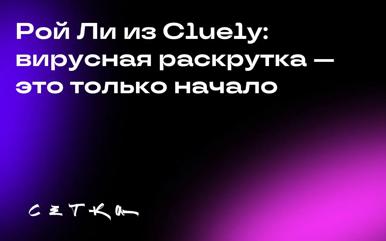 Рой Ли из Cluely: вирусная раскрутка — это только начало
Рой Ли, основатель Cluely, заявил, что стартапам стоит серьёзнее задуматься о вирусном эффекте в соцсетях, но одного узнавания бренда недостато... | Сетка — социальная сеть от hh.ru