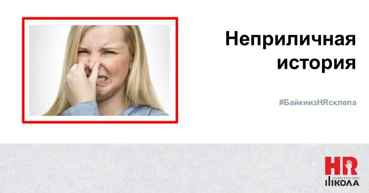 Неприличная история про запахи
.
#БайкиизHRсклепа
.
🔴Мы в агентстве работаем больше в онлайн формате. 👉Собеседования в жанре видео встречи практически не теряют своего качества | Сетка — социальная сеть от hh.ru