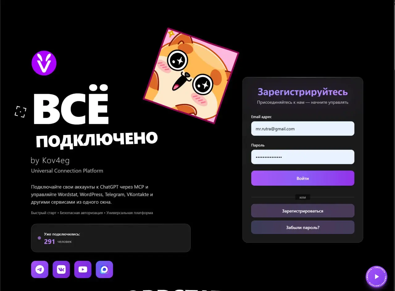 Продолжаем тестировать мой сервис "ВСЁ ПОДКЛЮЧЕНО"
Это MCP инструмент который мы можем подключить к OpenAI нейросети, к мейку и многим другим сервисам у которых есть вызов MCP | Сетка — социальная сеть от hh.ru