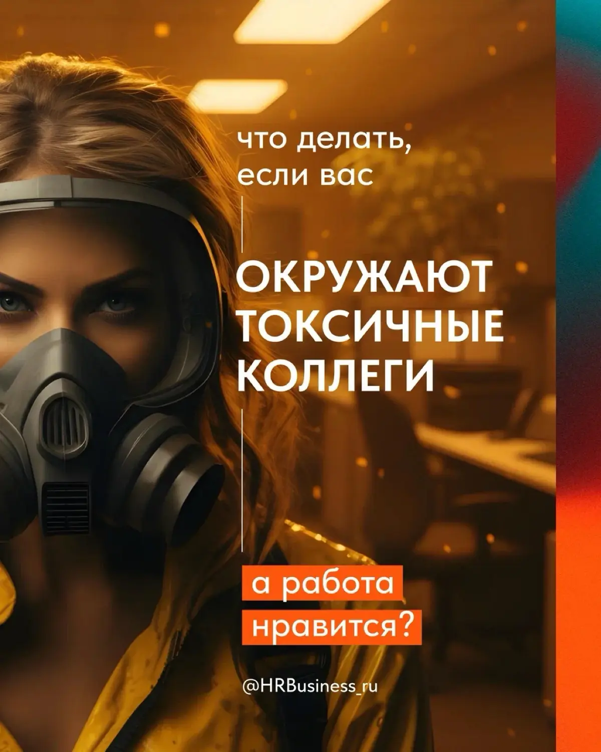 ЧТО ДЕЛАТЬ, ЕСЛИ ВАС ОКРУЖАЮТ ТОКСИЧНЫЕ КОЛЛЕГИ | Сетка — социальная сеть от hh.ru