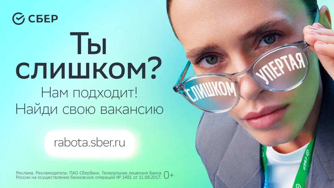 «Слишком» хорошая реклама
Давно смотрю на рекламную кампанию Сбера — она сплошь попадалась в начале осени | Сетка — социальная сеть от hh.ru