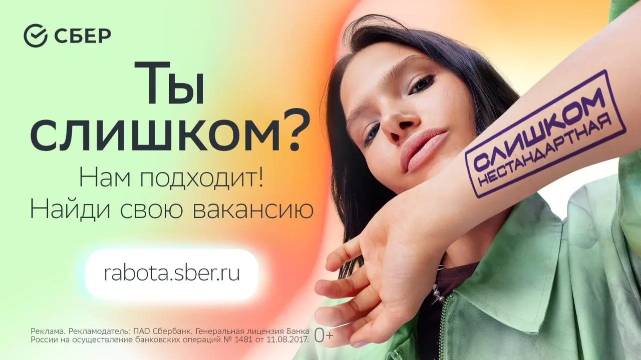 «Слишком» хорошая реклама
Давно смотрю на рекламную кампанию Сбера — она сплошь попадалась в начале осени | Сетка — социальная сеть от hh.ru