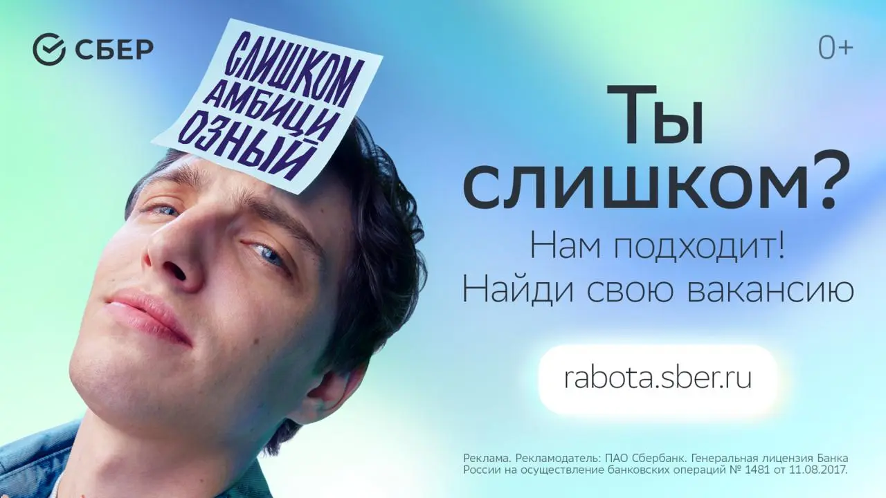 «Слишком» хорошая реклама
Давно смотрю на рекламную кампанию Сбера — она сплошь попадалась в начале осени | Сетка — социальная сеть от hh.ru