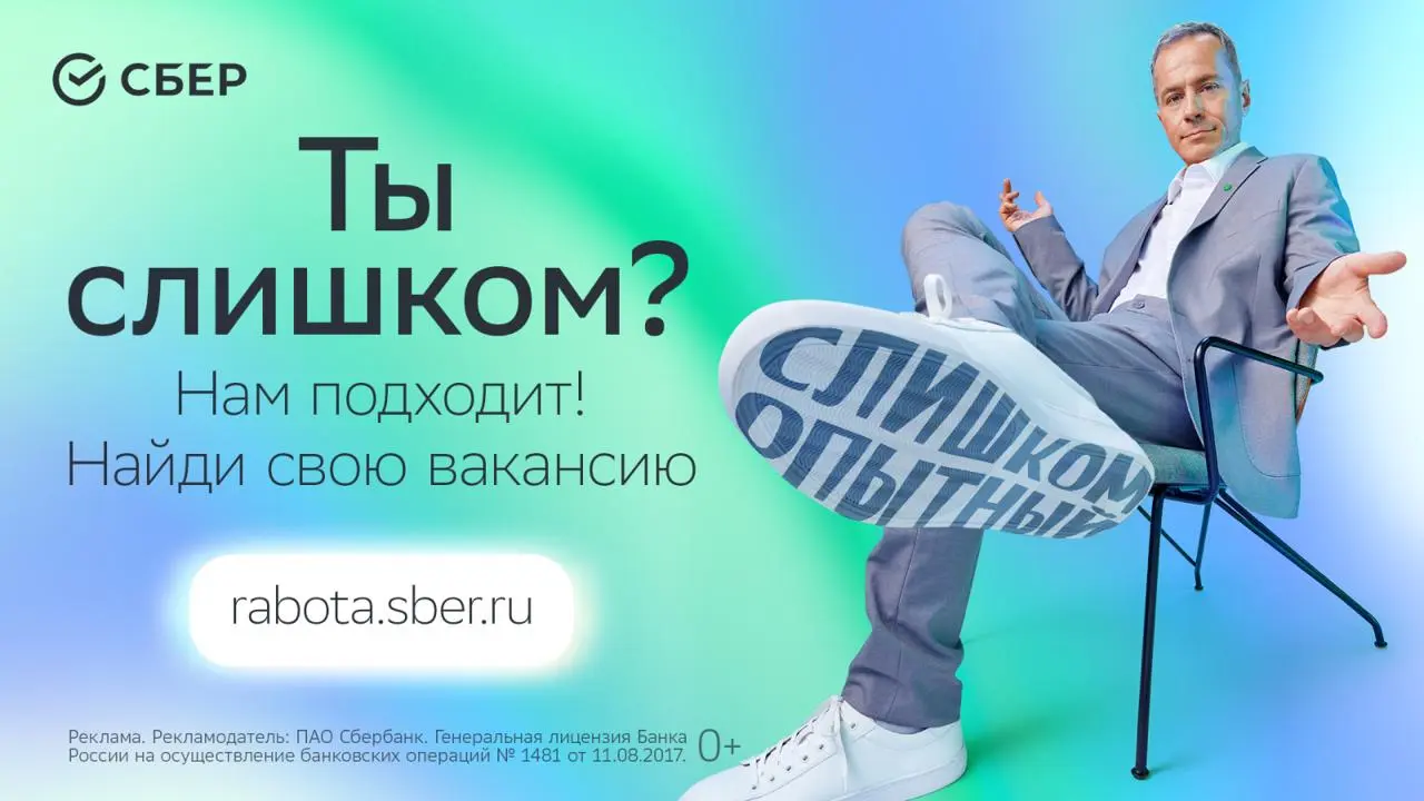 «Слишком» хорошая реклама
Давно смотрю на рекламную кампанию Сбера — она сплошь попадалась в начале осени | Сетка — социальная сеть от hh.ru