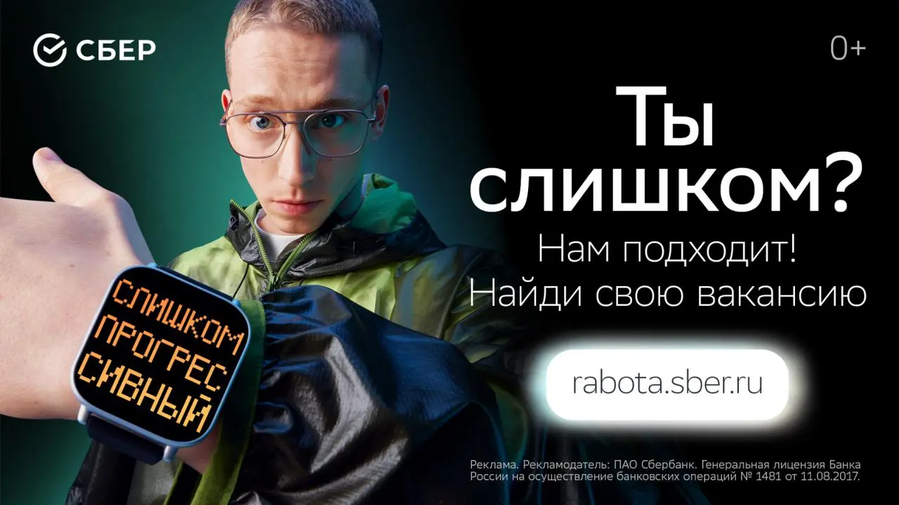 «Слишком» хорошая реклама
Давно смотрю на рекламную кампанию Сбера — она сплошь попадалась в начале осени | Сетка — социальная сеть от hh.ru