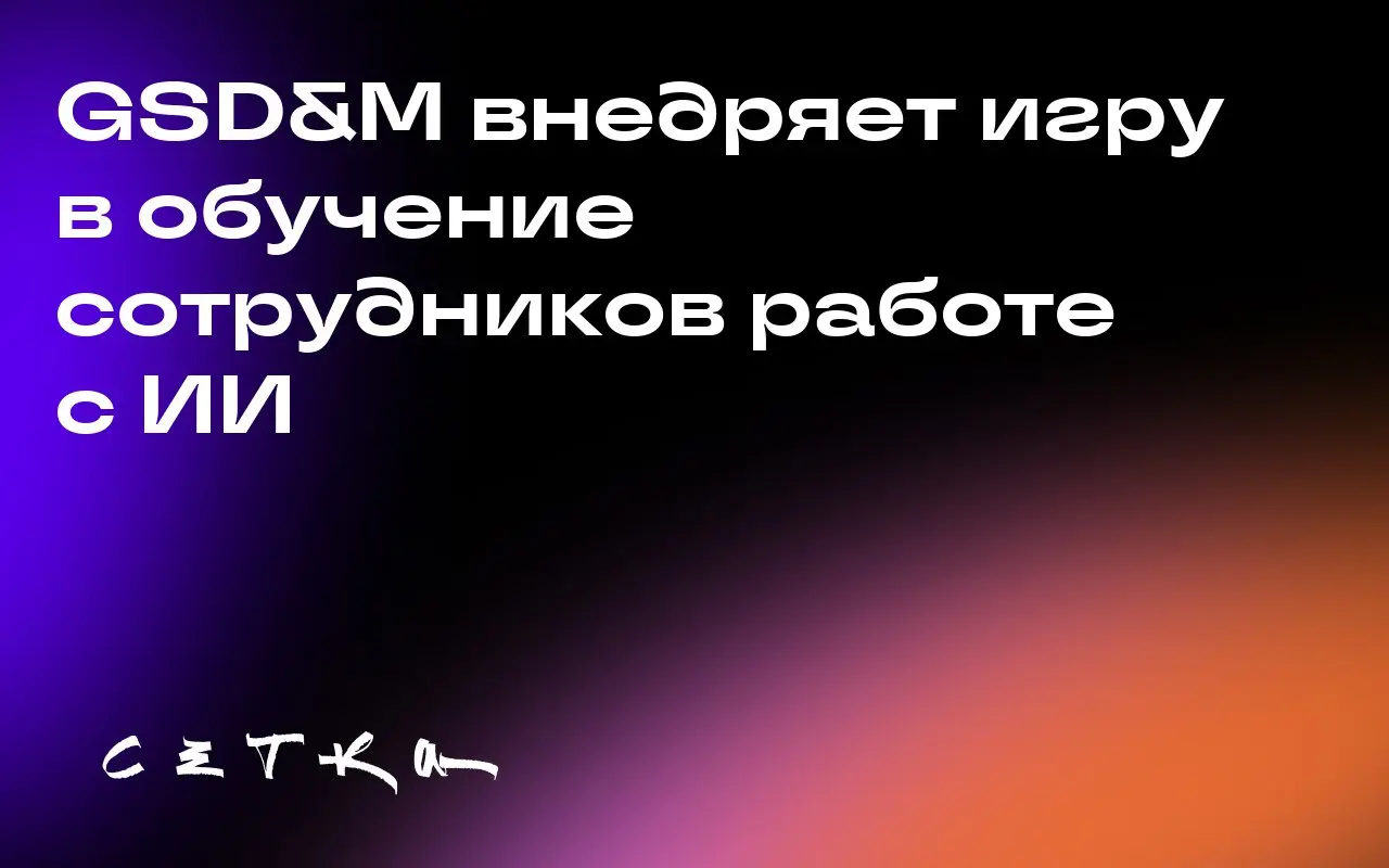 GSD&M внедряет игру в обучение сотрудников работе с ИИ
Агентство GSD&M разработало программу по обучению сотрудников использованию искусственного интеллекта (ИИ) | Сетка — социальная сеть от hh.ru