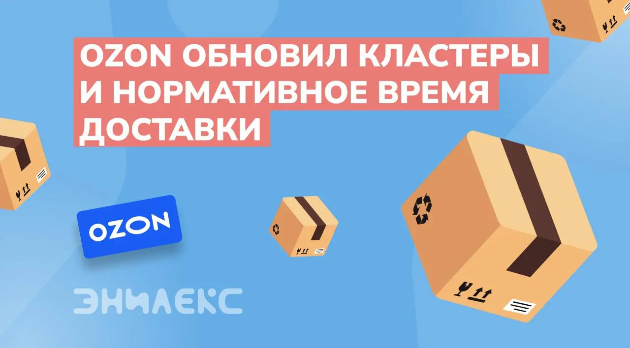 Ozon обновил кластеры и нормативное время доставки
С 6 ноября Ozon обновил структуру кластеров FBO и пересчитал нормативное время доставки | Сетка — социальная сеть от hh.ru