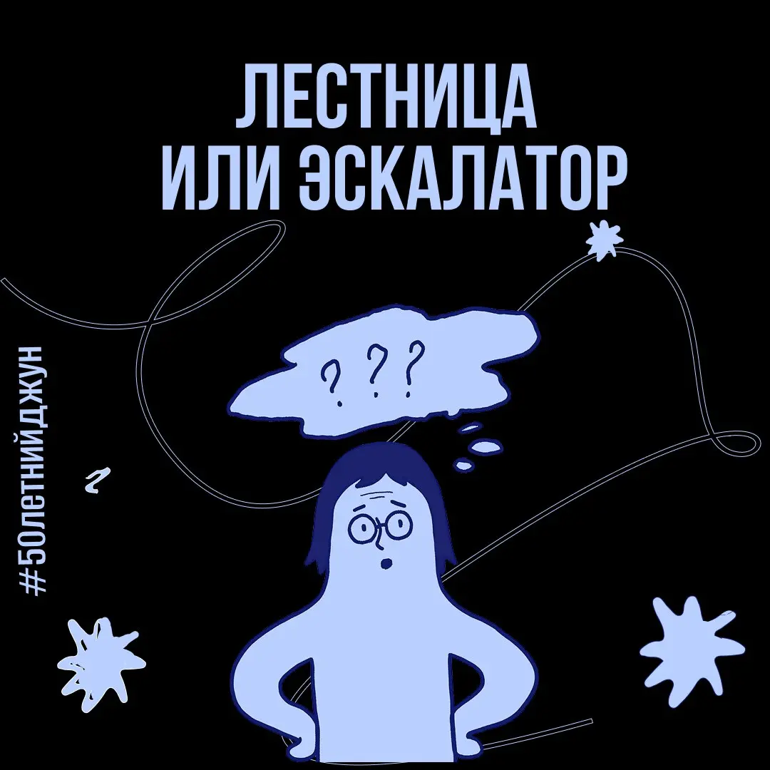 Карьерная лестница или эскалатор | Сетка — социальная сеть от hh.ru