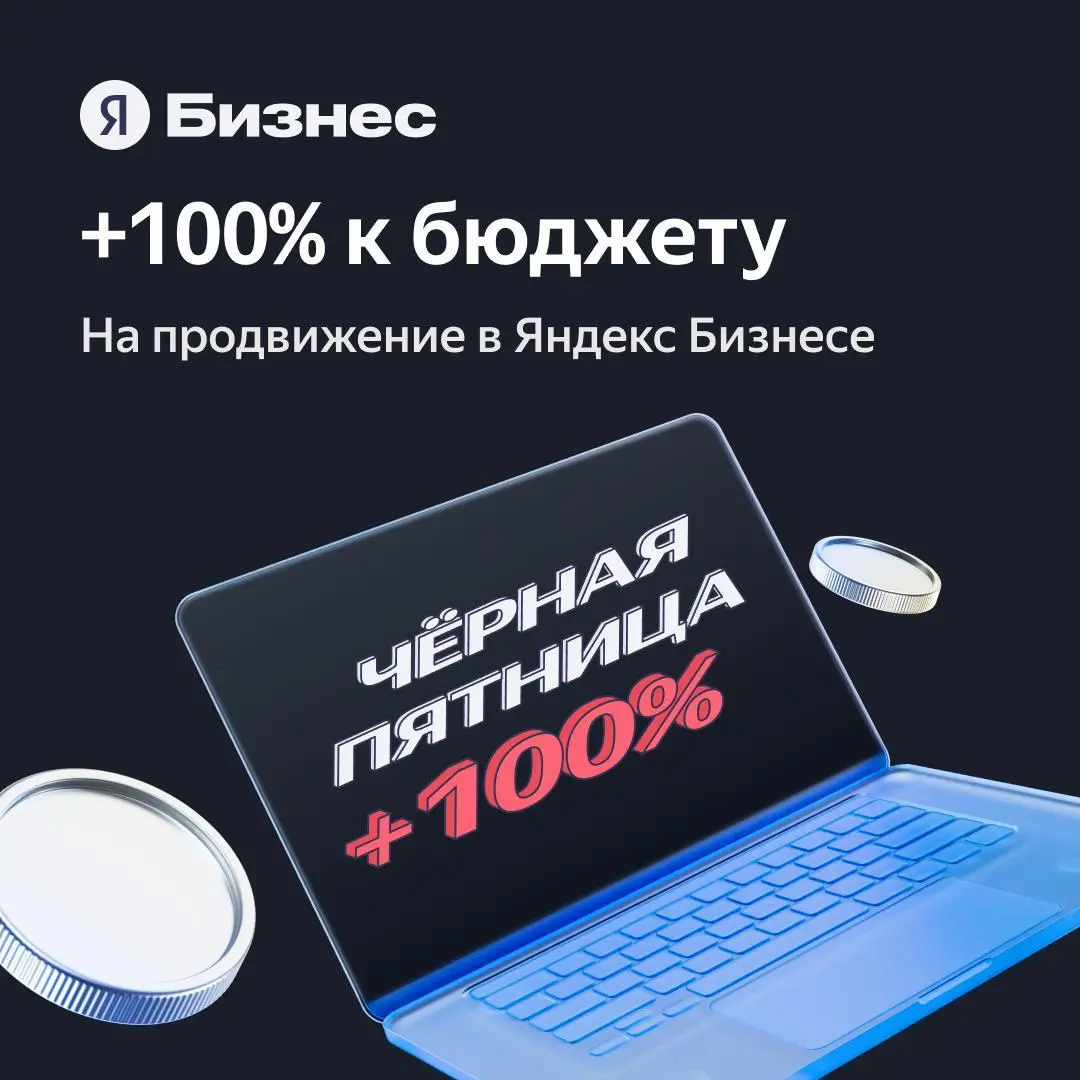 💰 Удвоим ваш рекламный бюджет в Яндекс Бизнесе
Пока вы готовите акции для своих клиентов, мы запускаем свою: с 9 октября по 12 декабря мы удваиваем ваше пополнение бюджета | Сетка — социальная сеть от hh.ru